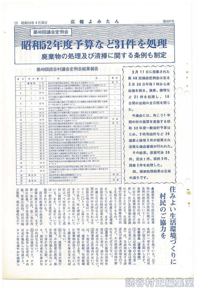 住みよい生活環境づくりに村民のご協力を