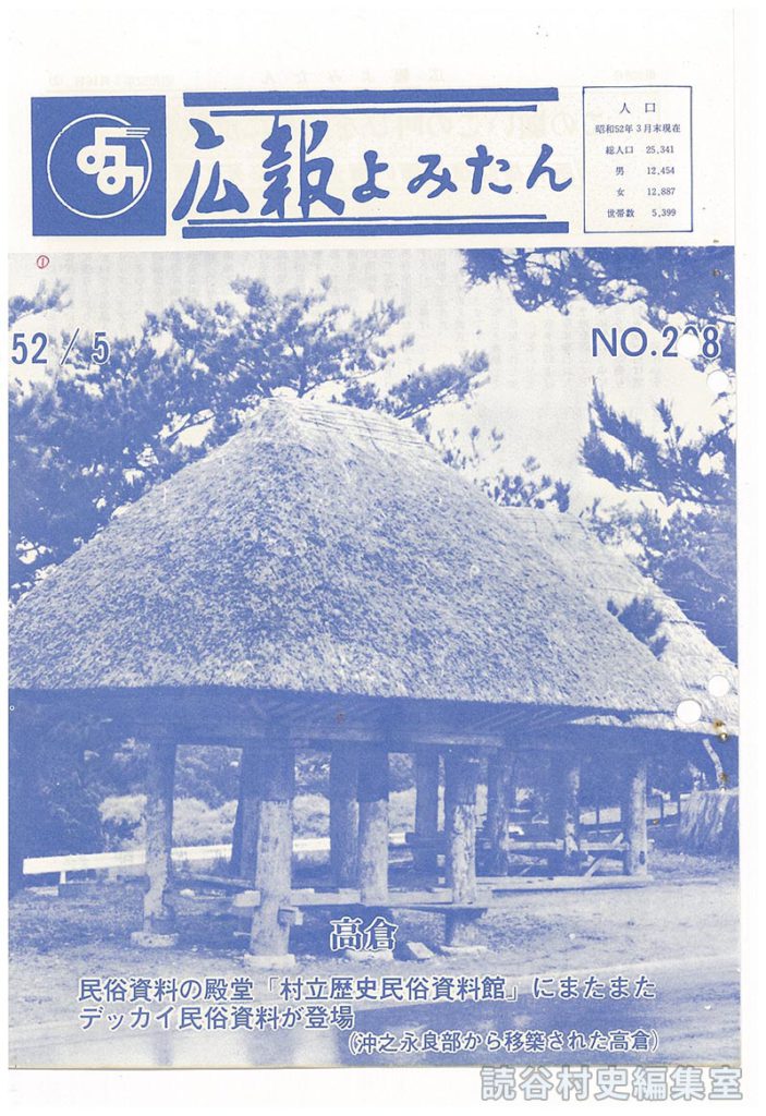 広報よみたん　52/5　ＮＯ.208
人口
高倉