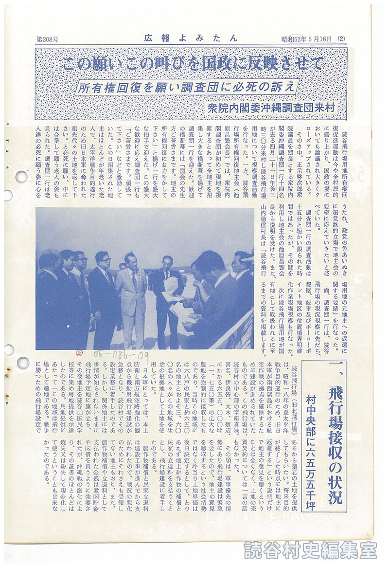 この願いこの叫びを国政に反映させて　所有権回復を願い調査団に必死の訴え　衆院内閣委沖縄調査団来村
一、飛行場接収の状況　村中央部に六五万五千坪