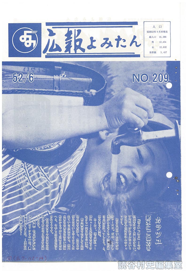 広報よみたん　52/6　NO.209
人口
カラツユ　節水にご協力を