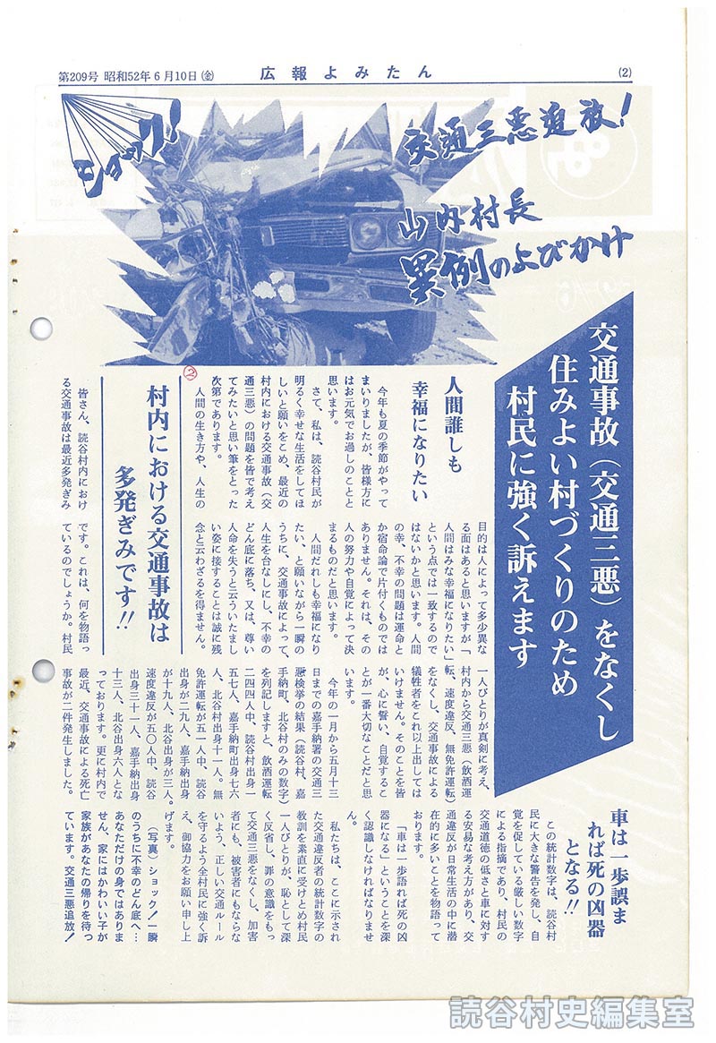 交通事故（交通三悪）をなくし住みよい村づくりのため村民に強く訴えます
人間誰しも幸福になりたい
村内における交通事故は多発ぎみです！
車は一歩誤れば死の凶器となる！！