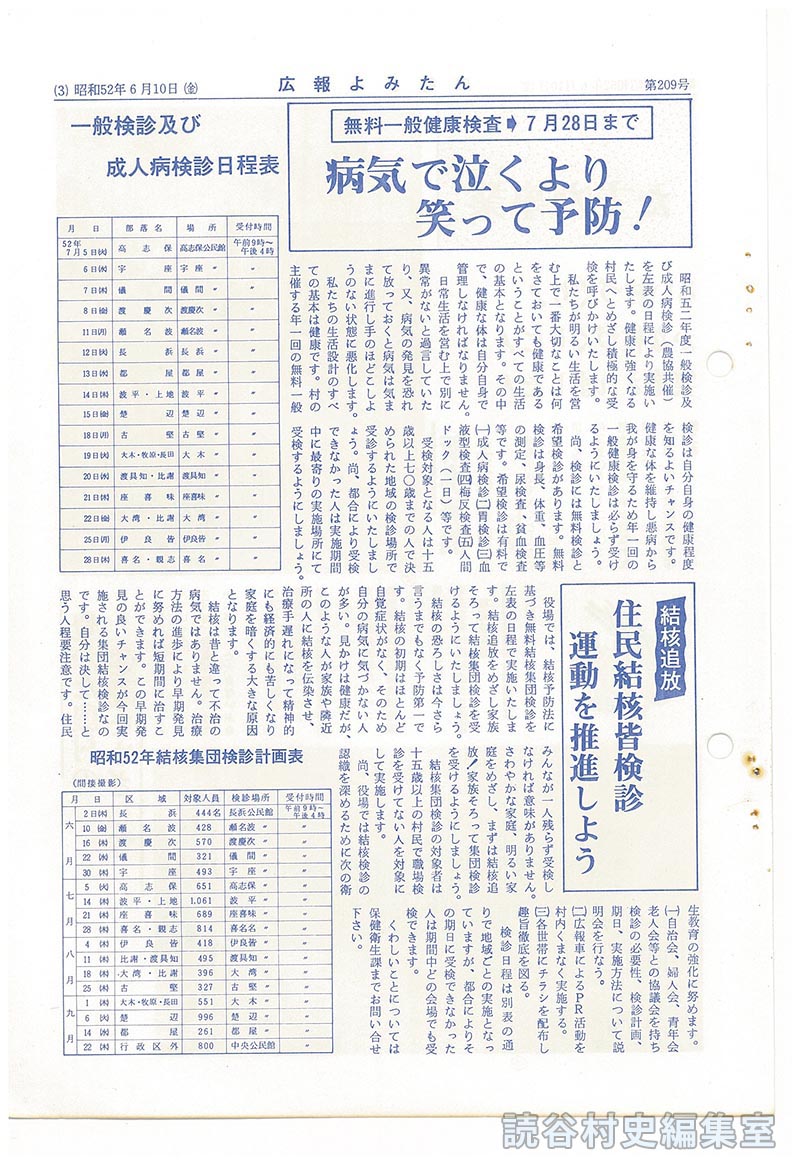 無料一般健康検査→7月28日まで　病気で泣くより笑って予防！
一般検診及び成人病検診日程表