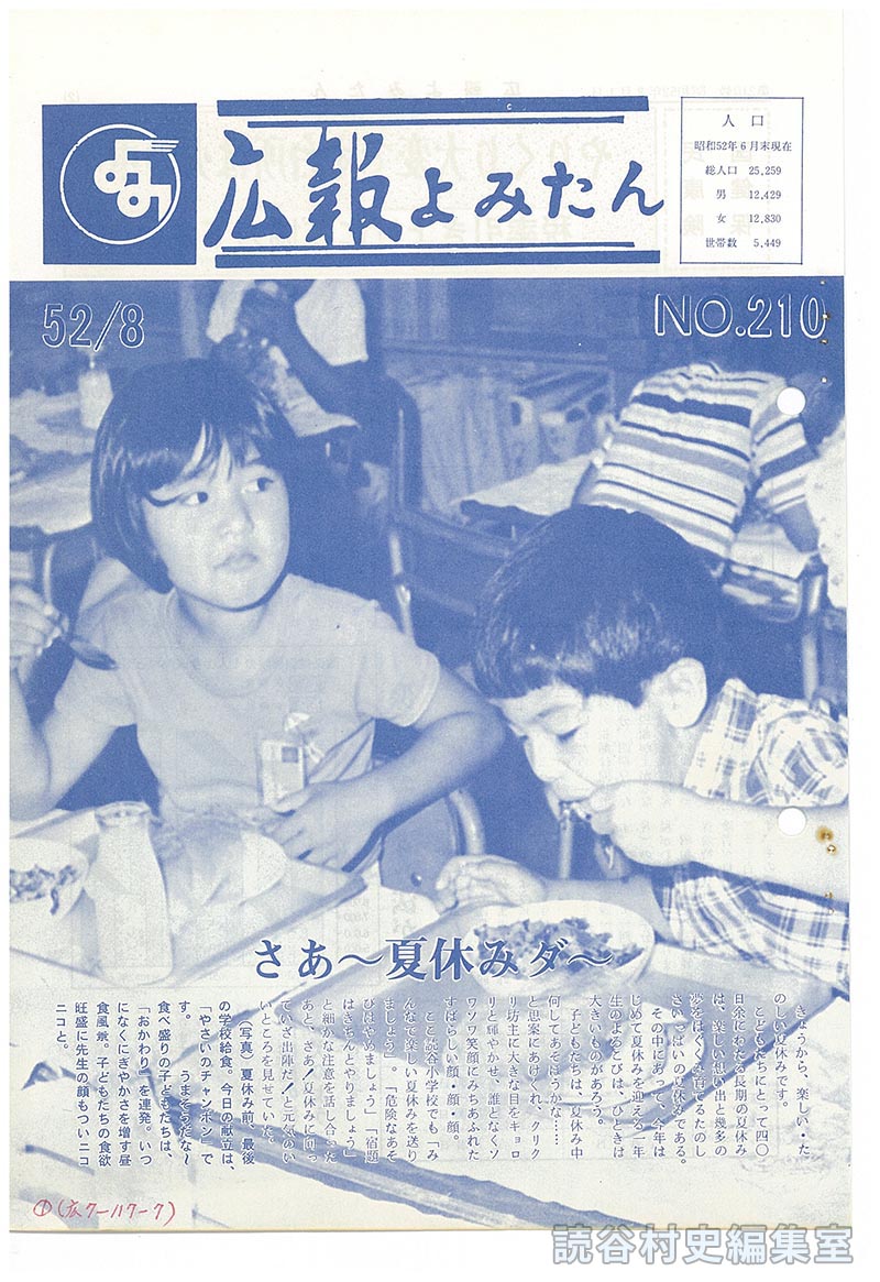 広報よみたん　52/8　NO.210
人口
さあ～夏休みダ～