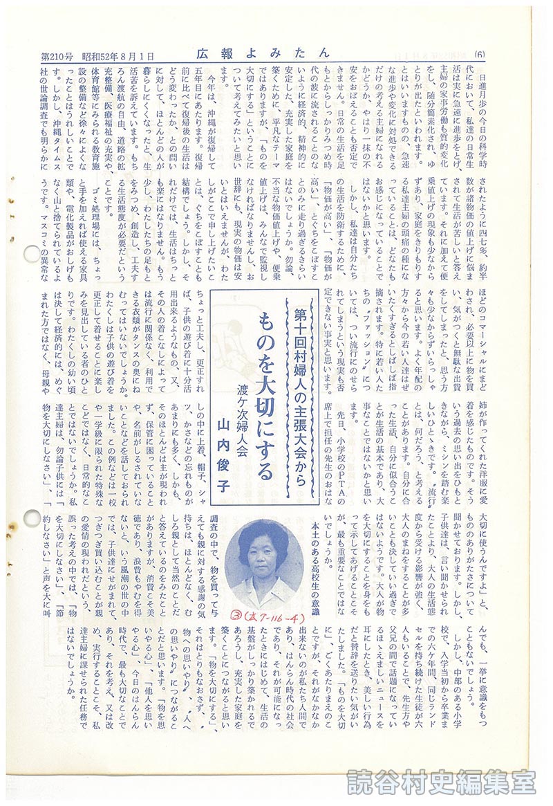 第十回村婦人の主張大会から　ものを大切にする　渡慶次婦人会　山内俊子