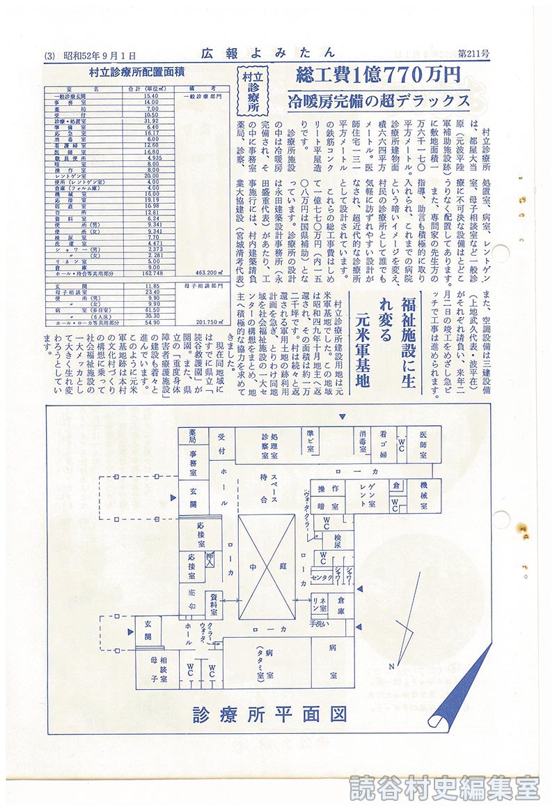 村立診療所総工費1億770万円　冷暖房完備の超デラックス
福祉施設に生れ変る元米軍基地