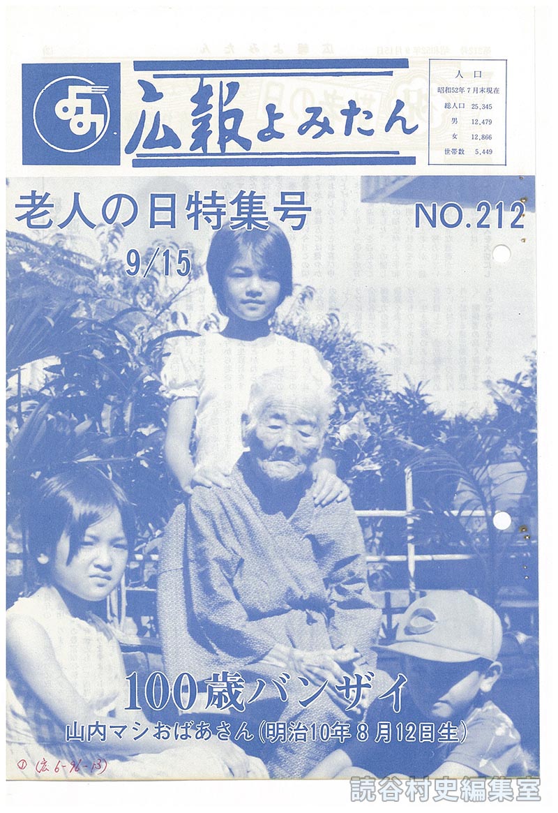 広報よみたん　老人の日特集号　Ｎｏ.212　9/15
人口
100歳バンザイ