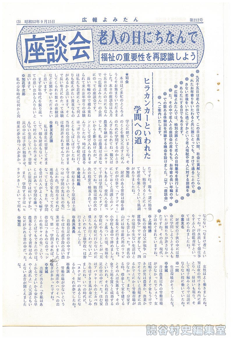 座談会　老人の日にちなんで　福祉の重要性を再認識しよう
ヒラカンカーいわれた学問の道