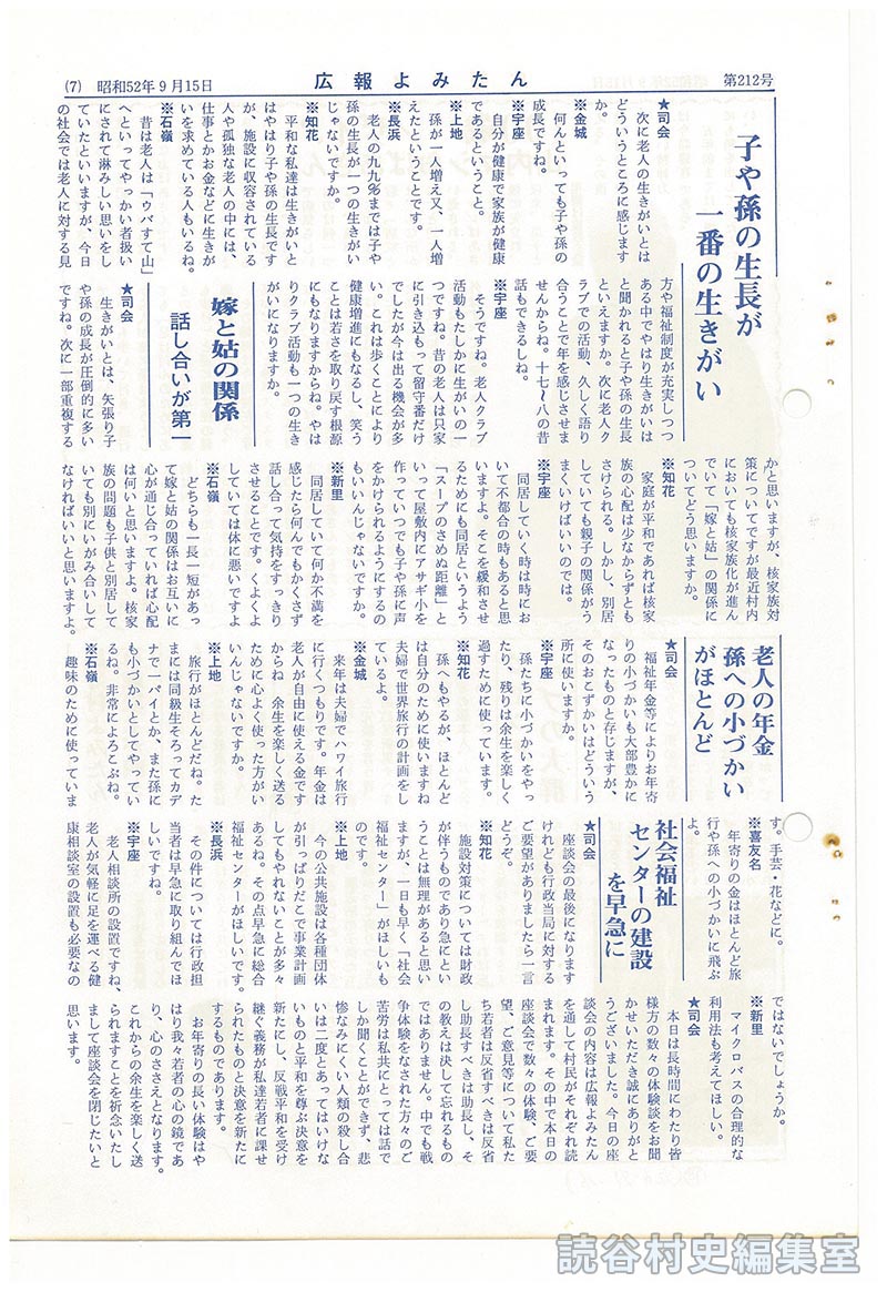 座談会　老人の日にちなんで　福祉の重要性を再認識しよう
子や孫の成長が一番生きがい
嫁と姑の関係話し合いが第一
老人の年金孫への小づかいがほとんど
社会福祉センターの建設を早急に