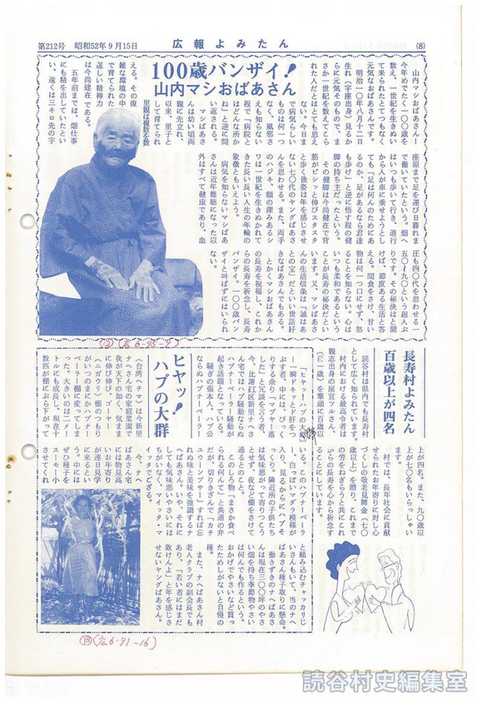 長寿村よみた百歳以上が四名