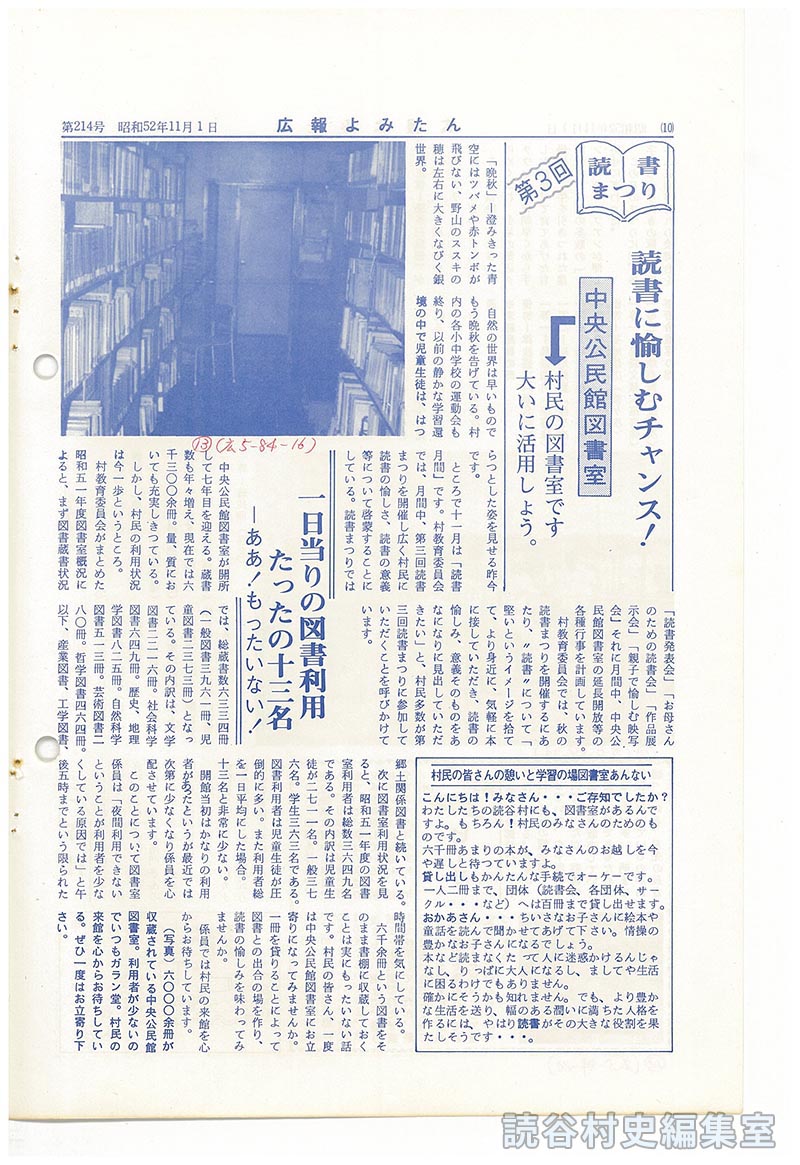 第3回読書まつり　読書に愉しむチャンス！中央公民館図書室　村民の図書室です　大いに活用しよう
一日当りの図書利用たったの十三名　－ああ！もったいない－
村民の皆さんの憩いと学習の場図書室あんない