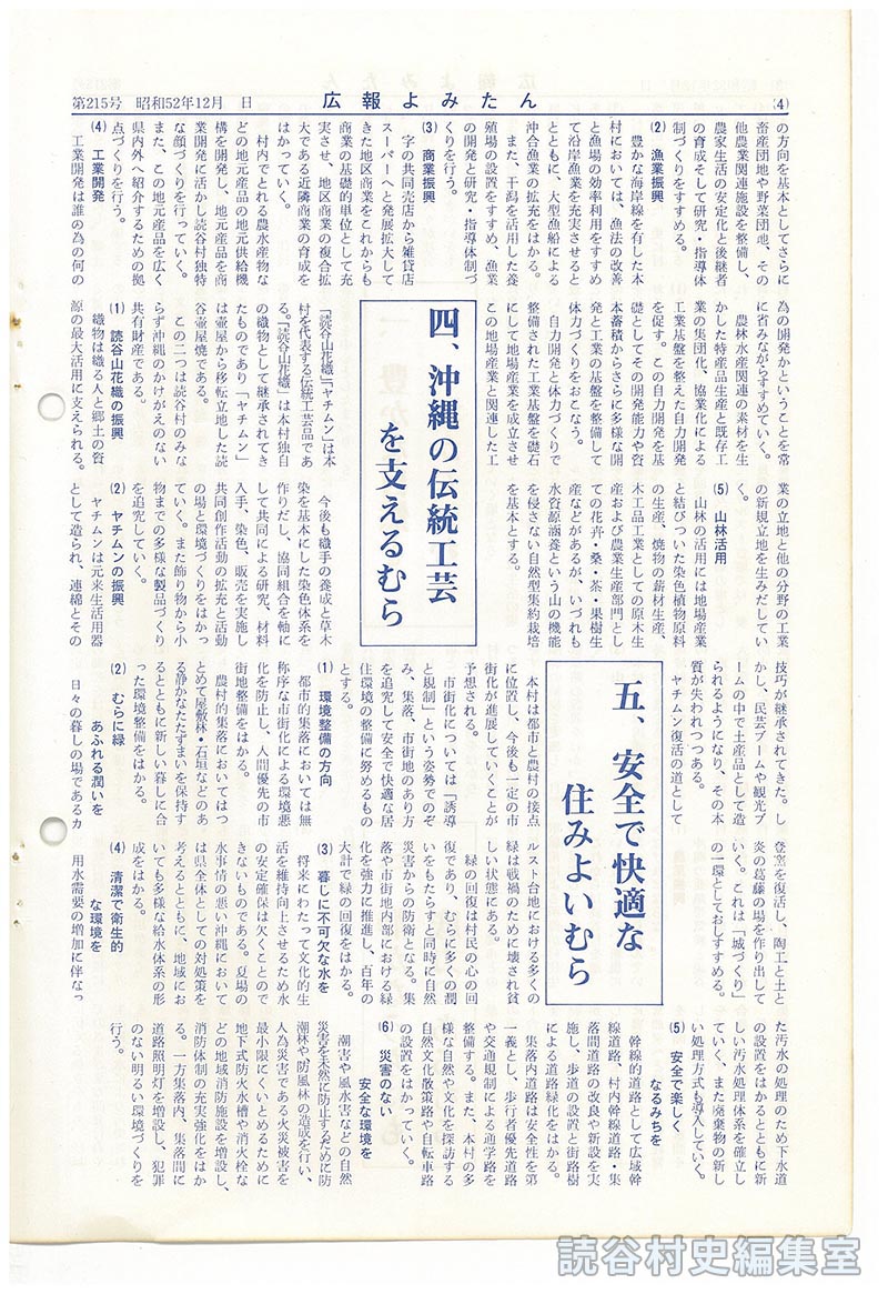 人間性豊かな環境・文化村をめざす　読谷村総合計画基本構想案（骨子）
基本構想の大綱
三、静かなうちにも底力のあるむら
四、沖縄の伝統工芸を支えるむら
五、安全で快適な住みよいむら
