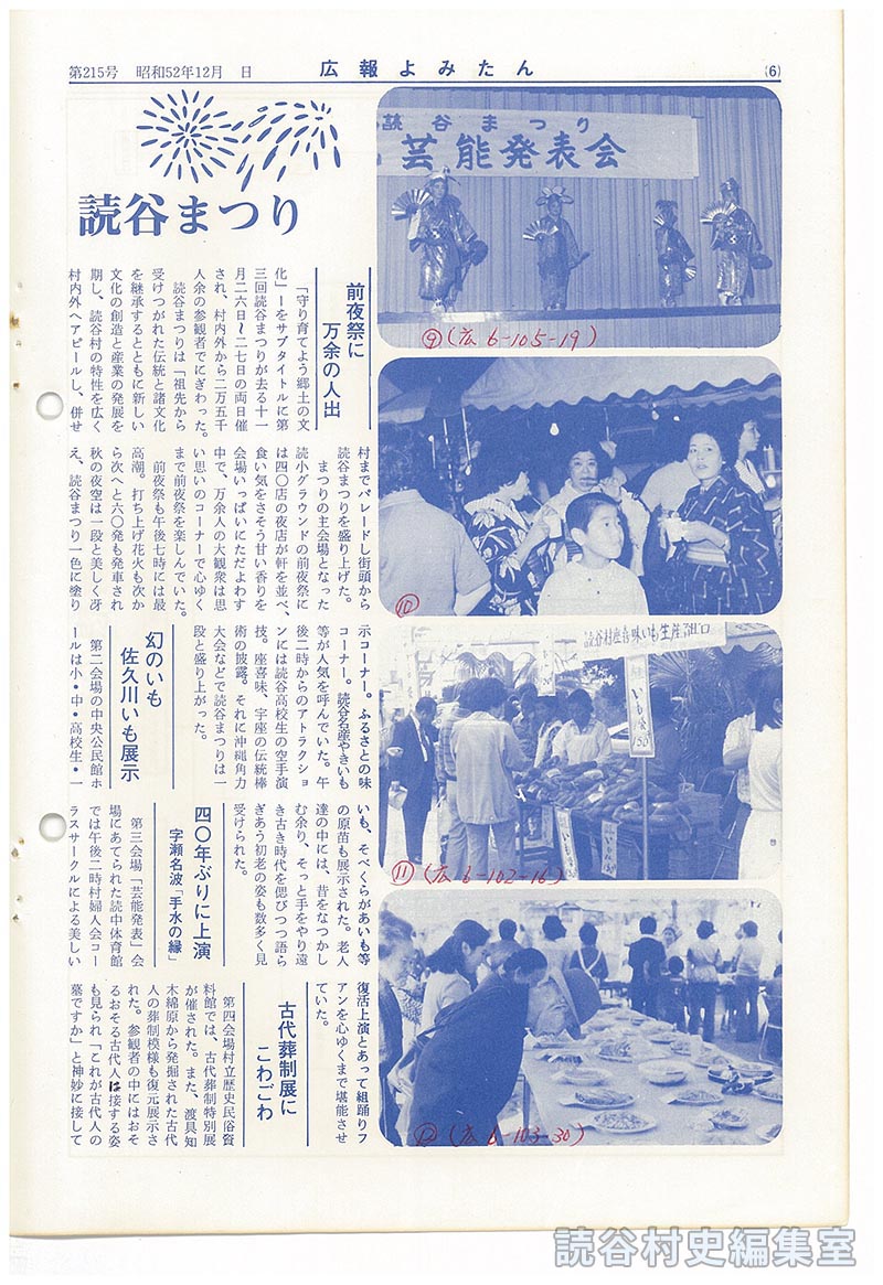 カメラで観た　第3回読谷まつり
　前夜祭に万余に人出
　幻のいも佐久川いも展示
　四〇年ぶりに上演　字瀬名波「手水の縁」
　古代葬制展にこわごわ