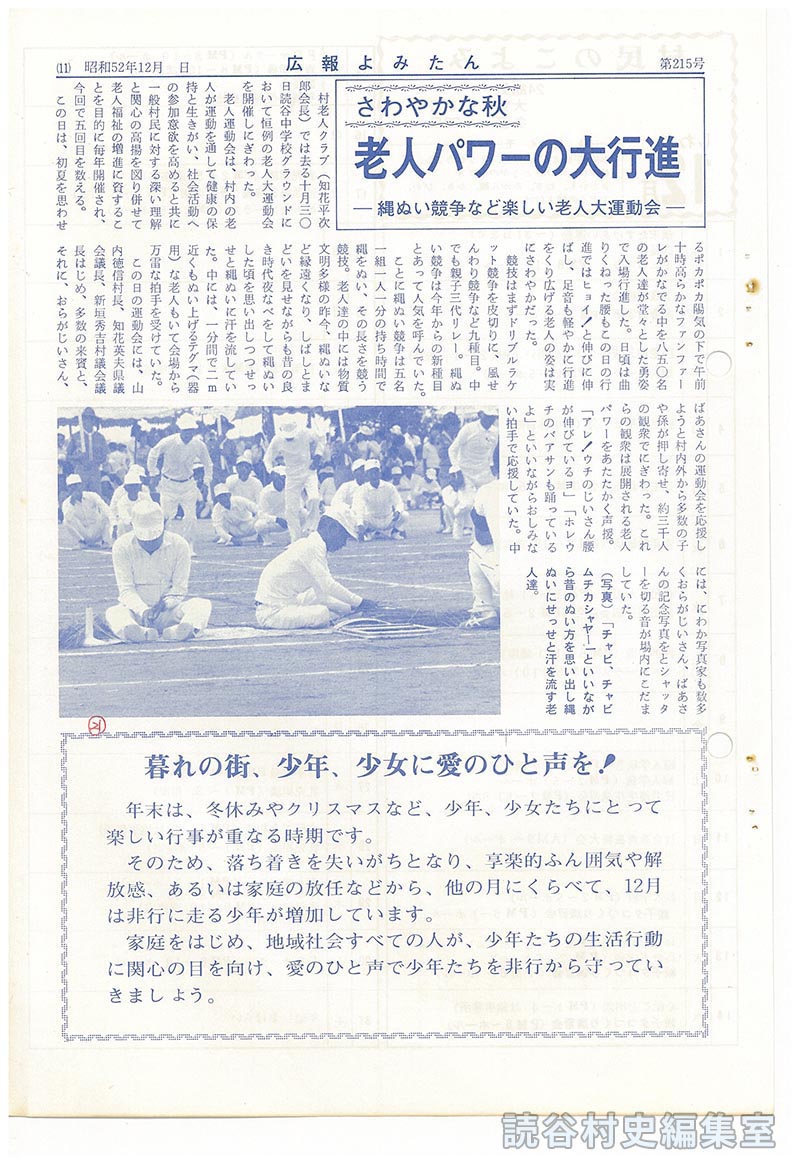 さわやかな秋　老人パワーの大行進－縄ぬい競争など楽しい老人大運動会－