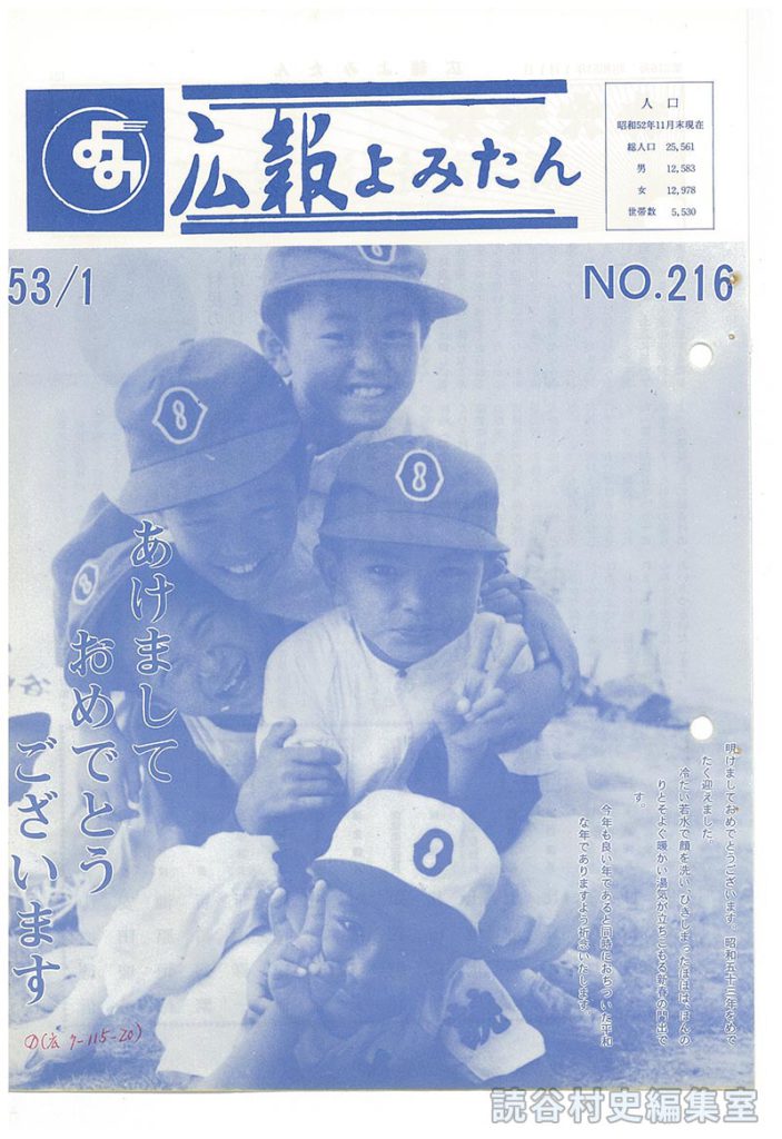 広報よみたん　53/1　NO.216
人口
あけましておめでとうございます