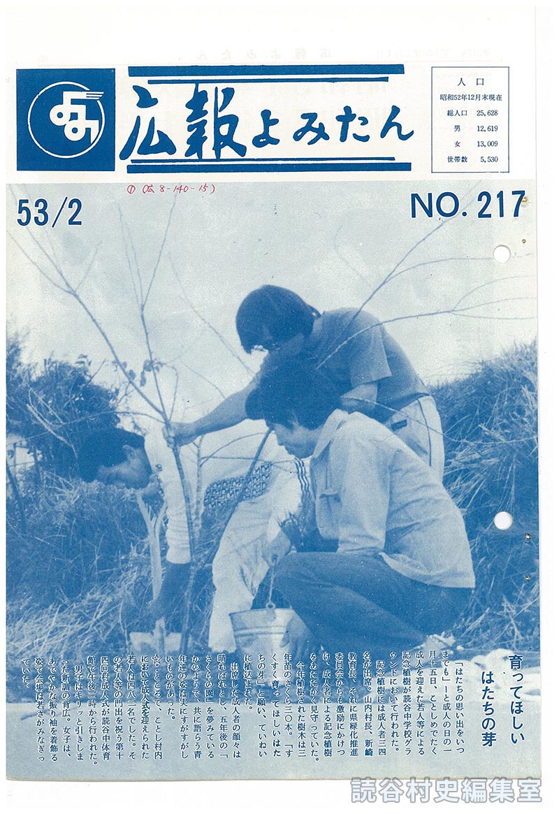 広報よみたん　53/2　NO.217
人口
育ってほしいはたちの芽