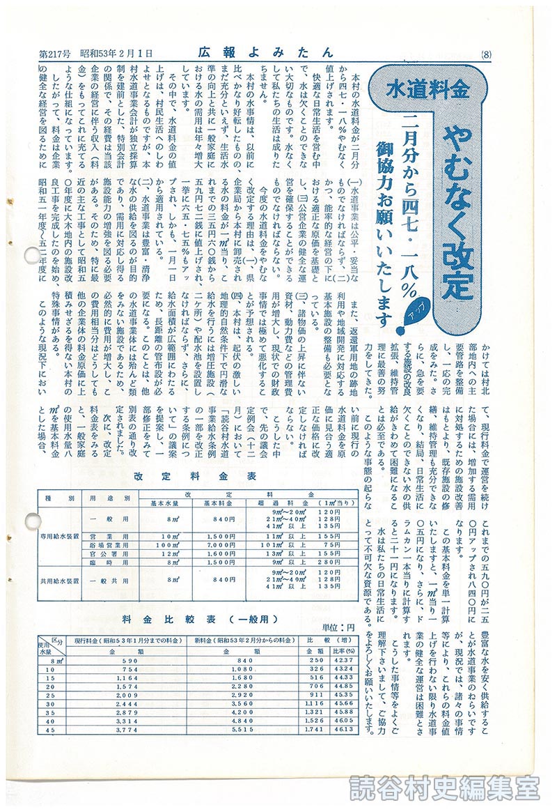水道料金やむなく改定　二月分から四七・一八％　御協力お願いいたします