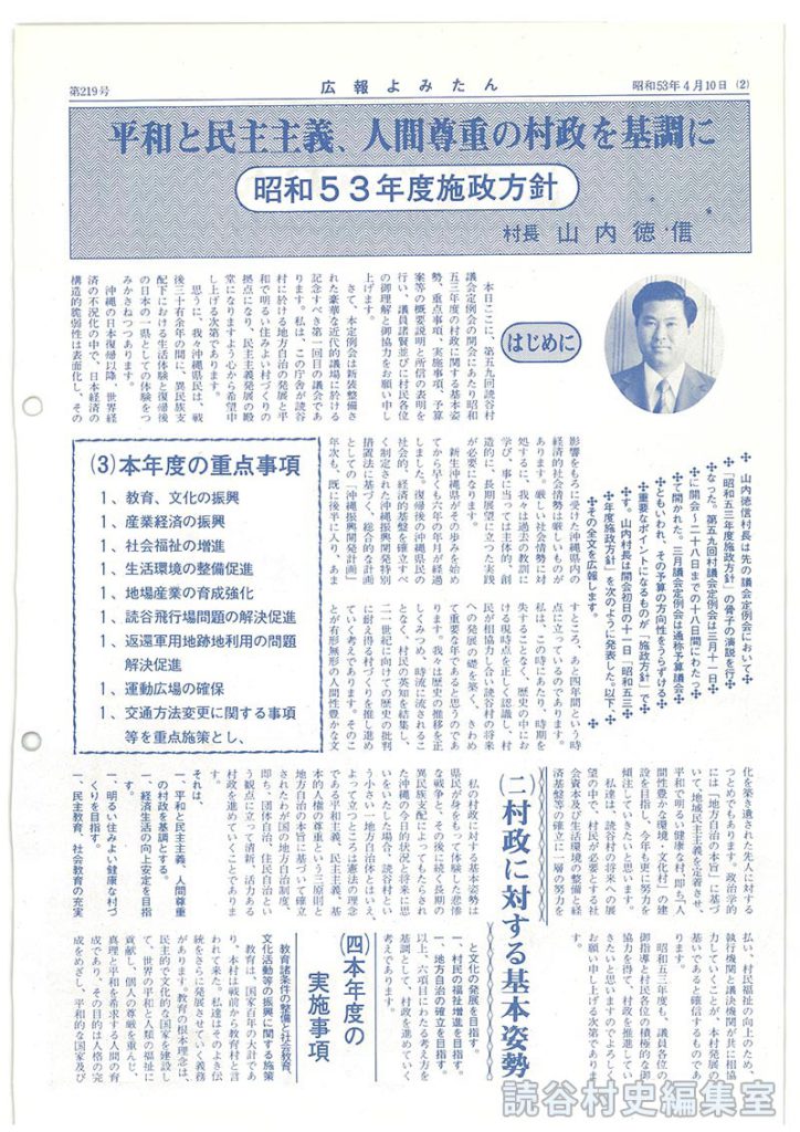 平和と民主主義、人間尊重の村政を基調に　昭和53年度施政方針　村長山内徳信
はじめに
（二）村政に対する基本姿勢
（3）本年度の重点事項
（四）本年度の実施事項