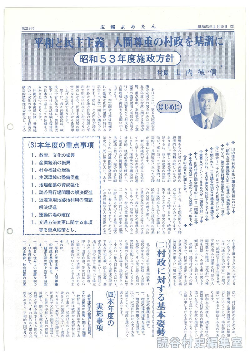 平和と民主主義、人間尊重の村政を基調に　昭和53年度施政方針　村長山内徳信
はじめに
（二）村政に対する基本姿勢
（3）本年度の重点事項
（四）本年度の実施事項