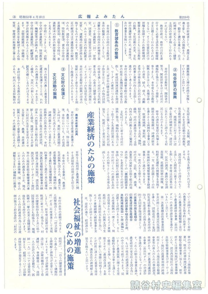 平和と民主主義、人間尊重の村政を基調に　昭和53年度施政方針　村長山内徳信
（四）本年度の実施事項
産業経済のための施策
社会福祉の増進のための施策