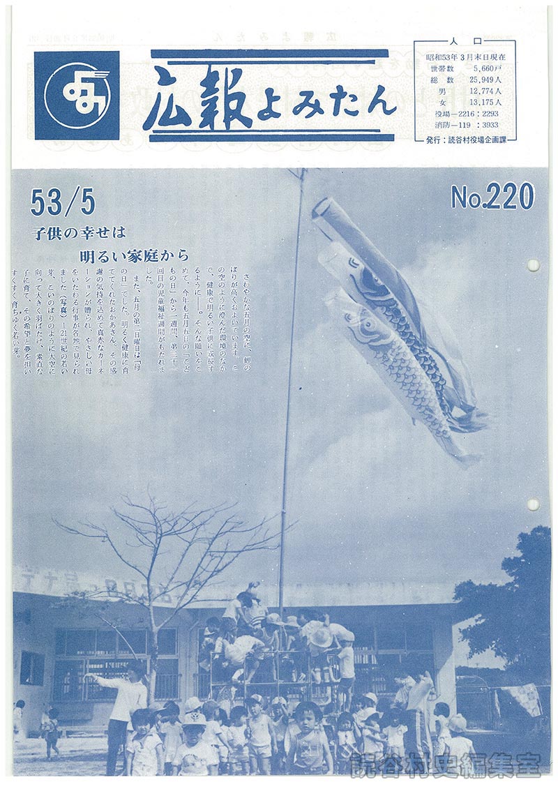 広報よみたん　53/5　Ｎｏ.220
人口
子供の幸せは明るい家庭から