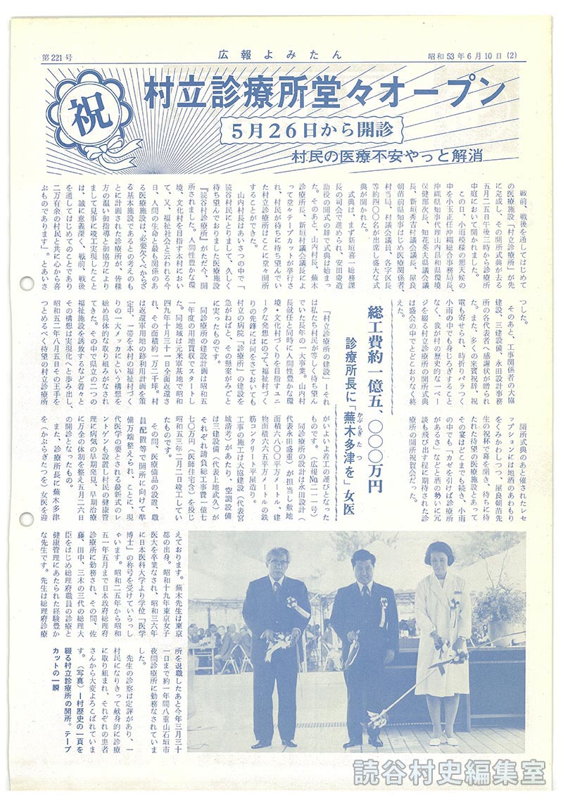 祝　村立診療所堂々オープン5月26日から開診　村民の医療不安やっと解消
総工費約一億五、〇〇〇万円　診療所長に「蕪木多津を」女医