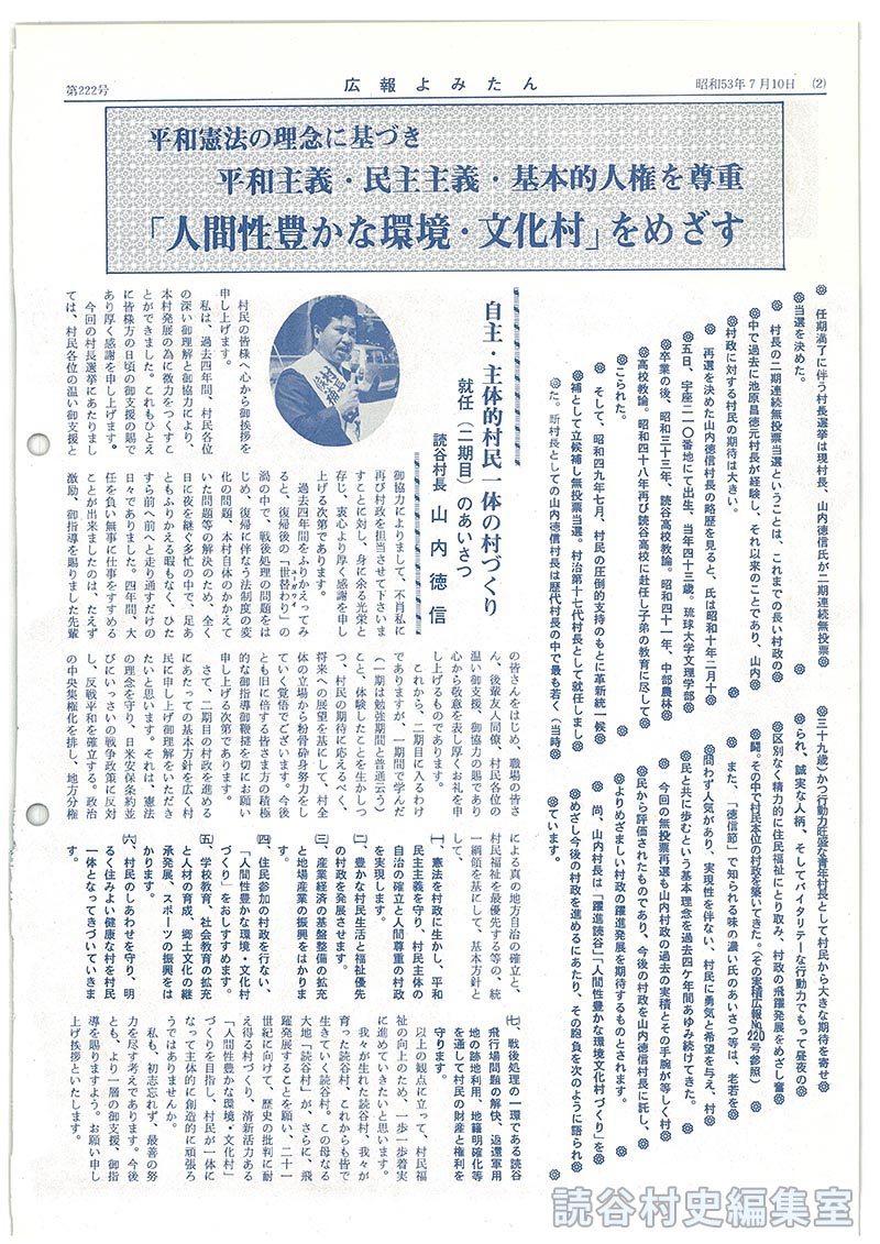 平和憲法の理念に基づき平和主義・民主主義・基本的人権を尊重「人間性豊かな環境文化村」をめざす
自主・主体的村民一体の村づくり就任（二期目）のあいさつ　読谷村長　山内徳信