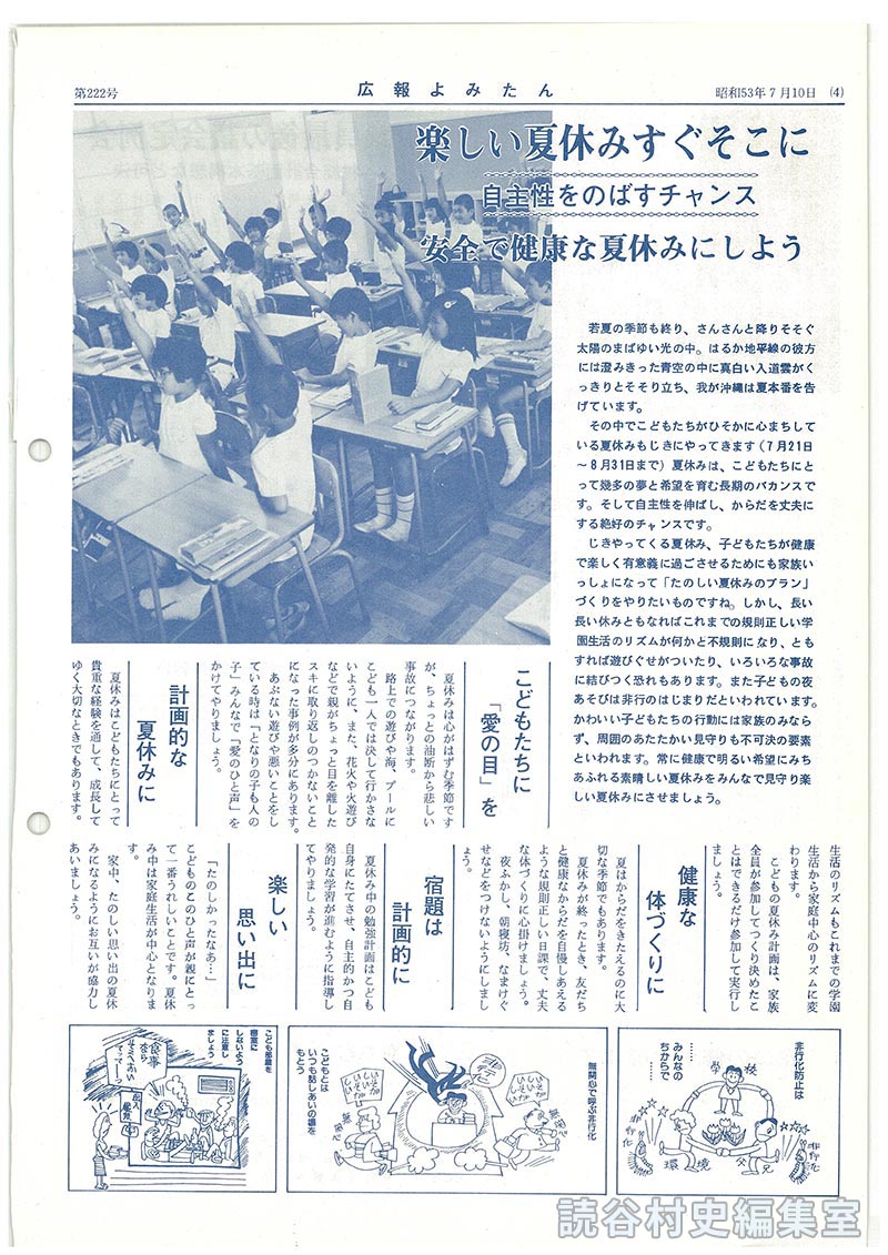 楽しい夏休みすぐそこに　自主性をのばすチャンス　安全で健康な夏休みにしよう