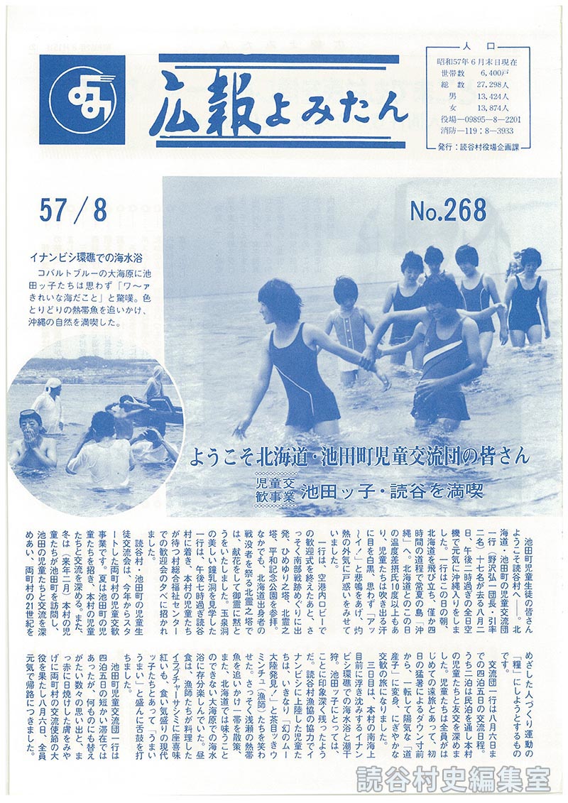 広報よみたん　57/8　Ｎｏ.268
人口
ようこそ北海道池田町児童交流団の皆さん　児童交歓事業池田ッ子・読谷を満喫