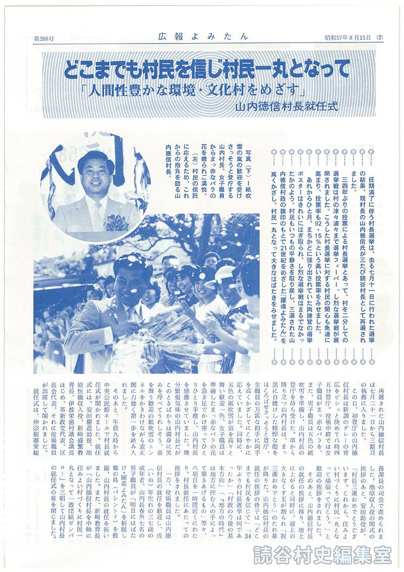 どこまでも村民を信じ村民一丸となって「人間性豊かな環境文化村をめざす」山内徳信村長就任式