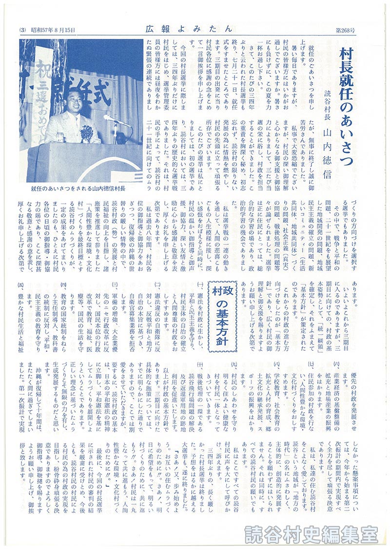 村長就任のあいさつ　読谷村長山内徳信
村政の基本方針