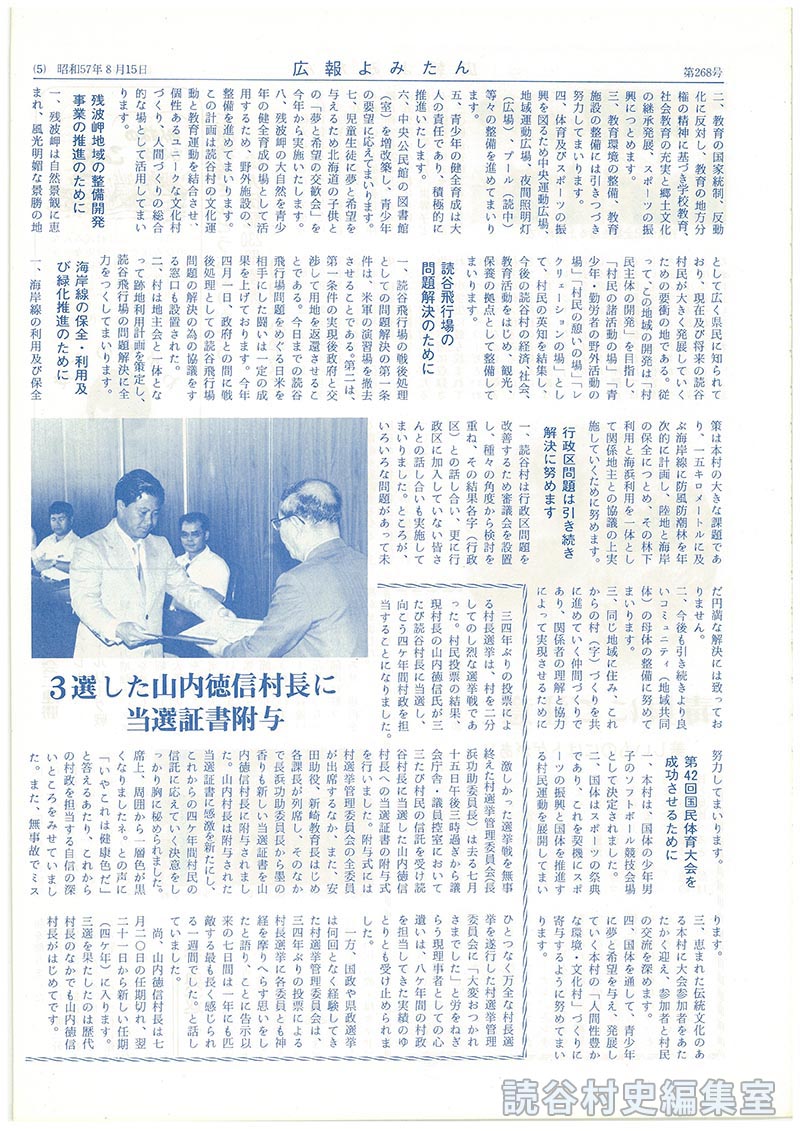 村長就任のあいさつ　読谷村長山内徳信
三期に向けての施策