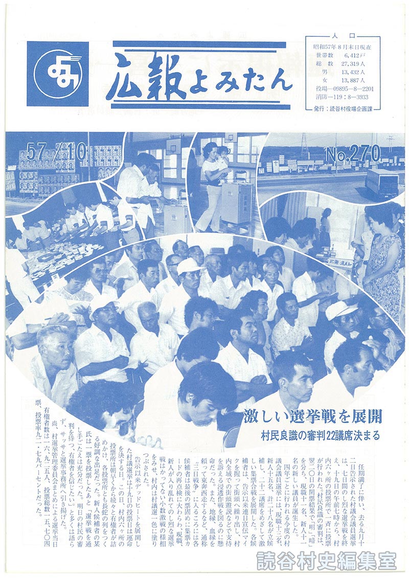 広報よみたん　57/10　Ｎｏ.270
人口
激しい選挙戦を展開村民良識の審判22議席決まる