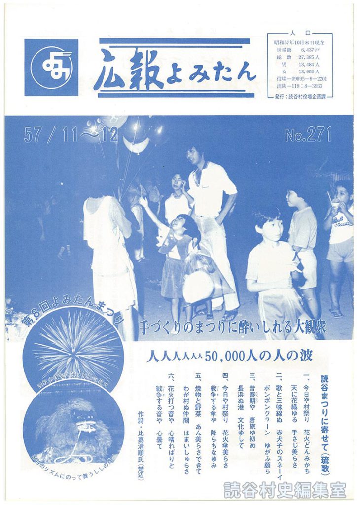 広報よみたん　57/11～12　Ｎｏ.271
人口
第6回よみたんまつり　手づくりのまつりに酔いしれる大観衆　人人人…50,000人の人の波　読谷まつりに寄せて（琉歌）
