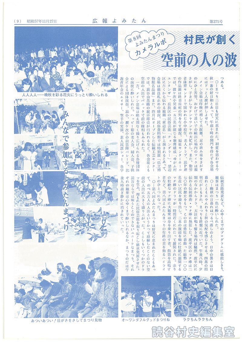 第8回よみたんまつりカメラルポ　村民が創く手づくりのまつり　空前の人の波に迷い子も続出