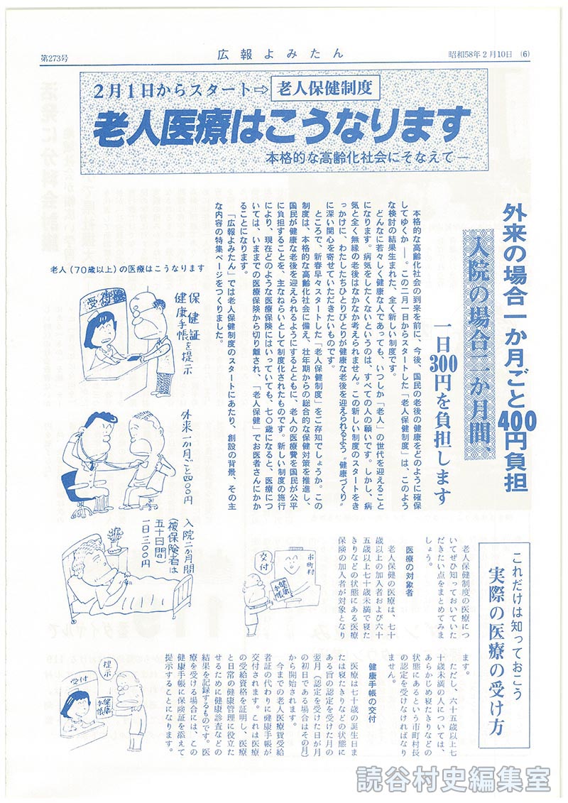 2月1日からスタート老人保健制度　老人医療はこうなります　本格的な高齢化社会にそなえて－
外来の場合一か月ごと400円負担　入院の場合二か月間一日300円を負担します
これだけは知っておこう実際の医療の受け方