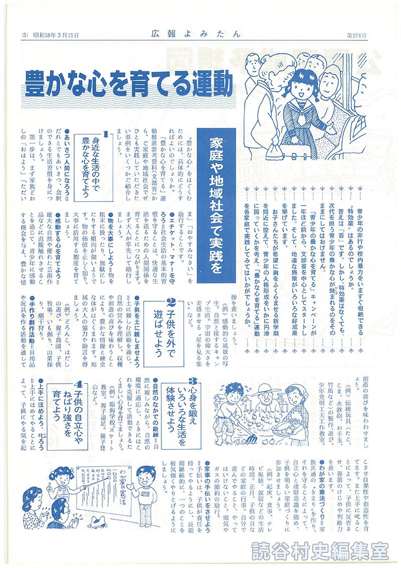 豊かな心を育てる運動
家庭や地域社会で実践を