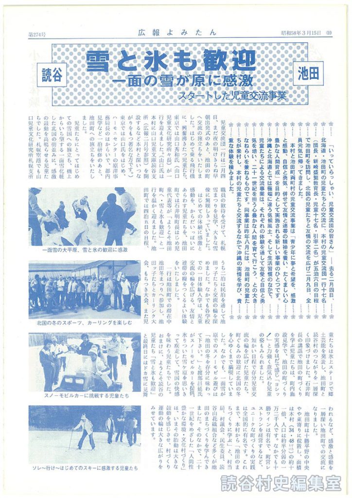 読谷　雪と氷も歓迎　池田　一面の雪が原に感激　スタートした児童交流事業