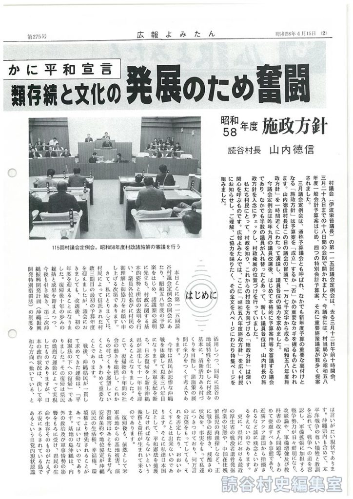 3たび声高らかに平和宣言　反核･反戦を貫き平和を守り人類存続と文化の発展のために奮闘　昭和58年度施政方針　読谷村長山内徳信
はじめに