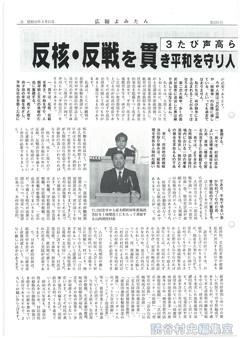 3たび声高らかに平和宣言　反核･反戦を貫き平和を守り人類存続と文化の発展のために奮闘　昭和58年度施政方針　読谷村長山内徳信
はじめに