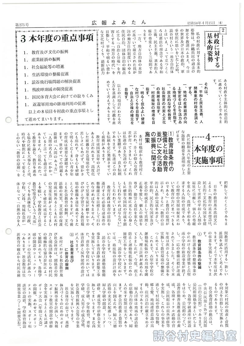 3たび声高らかに平和宣言　反核･反戦を貫き平和を守り人類存続と文化の発展のために奮闘　昭和58年度施政方針　読谷村長山内徳信
2村政に対する基本的姿勢
3本年度の重点事項
4本年度の実施事項
(1)教育諸条件の整備と社会教育並びに文化活動の振興に関する施策