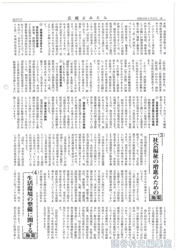 3たび声高らかに平和宣言　反核･反戦を貫き平和を守り人類存続と文化の発展のために奮闘　昭和58年度施政方針　読谷村長山内徳信
4本年度の実施事項
（2）産業経済振興の施策
（3）社会福祉の増進のための施策
（4）生活環境の整備に関する施策