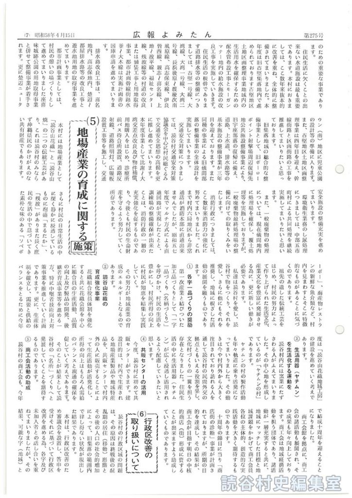 3たび声高らかに平和宣言　反核･反戦を貫き平和を守り人類存続と文化の発展のために奮闘　昭和58年度施政方針　読谷村長山内徳信
4本年度の実施事項
（4）生活環境の整備に関する施策
（5）地場産業の育成に関する施策
（6）行政区改善の取り扱いについて