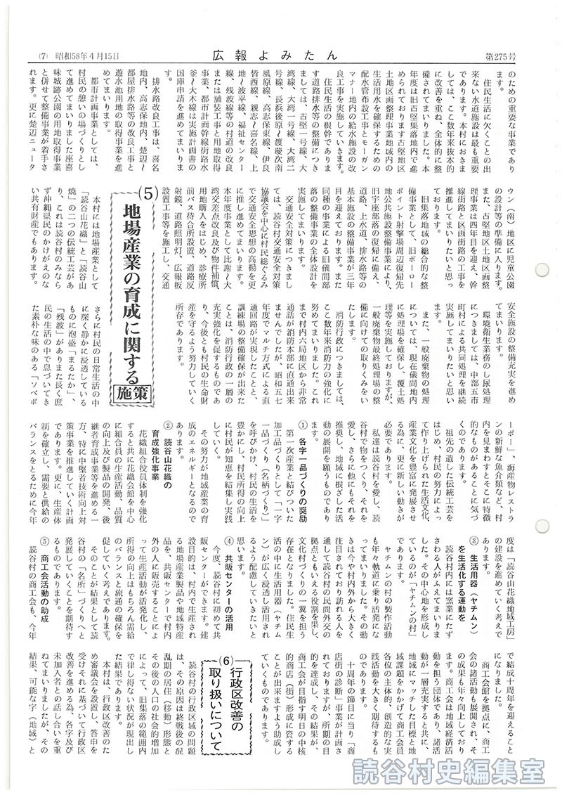 3たび声高らかに平和宣言　反核･反戦を貫き平和を守り人類存続と文化の発展のために奮闘　昭和58年度施政方針　読谷村長山内徳信
4本年度の実施事項
（4）生活環境の整備に関する施策
（5）地場産業の育成に関する施策
（6）行政区改善の取り扱いについて