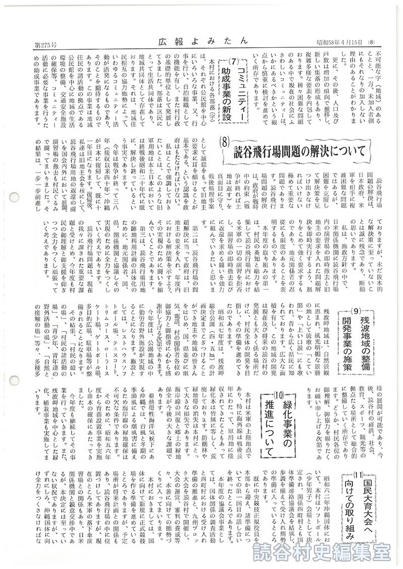 3たび声高らかに平和宣言　反核･反戦を貫き平和を守り人類存続と文化の発展のために奮闘　昭和58年度施政方針　読谷村長山内徳信
4本年度の実施事項
（6）行政区改善の取り扱いについて
(7)コミュニティー助成事業の新設
(8)読谷飛行場問題の解決について
(9)残波地域の整備開発事業の施策
(10)緑化事業の推進について
(11)国民体育大会へ向けての取り組み