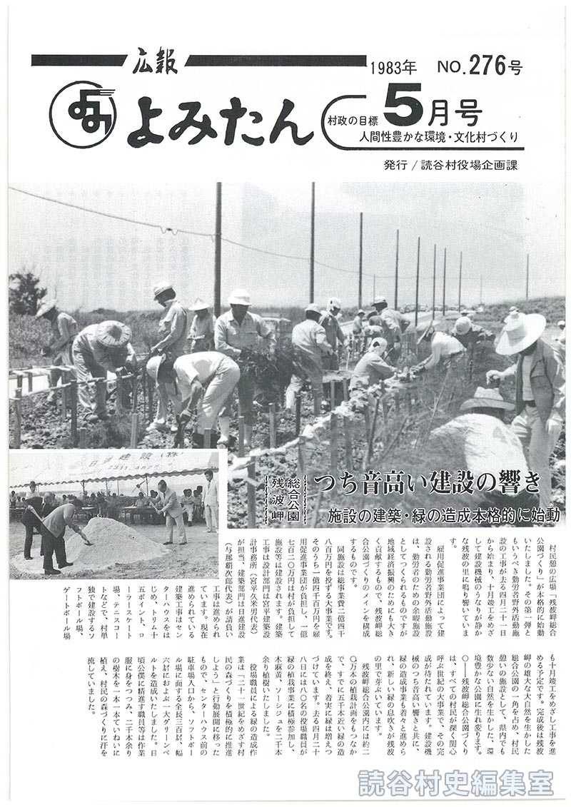 広報よみたん　1983年　Ｎｏ.276　5月号
残波岬総合公園つち音高い建設の響き　施設の建築･緑の造成本格的に始動
