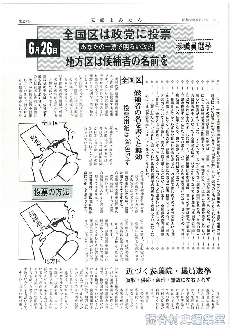 6月26日　全国区は政党に投票地方区は候補者の名前を　あなたの一票で明るい政治　参議員選挙
全国区　候補者の名を書くと無効　投票用紙は（白）色です