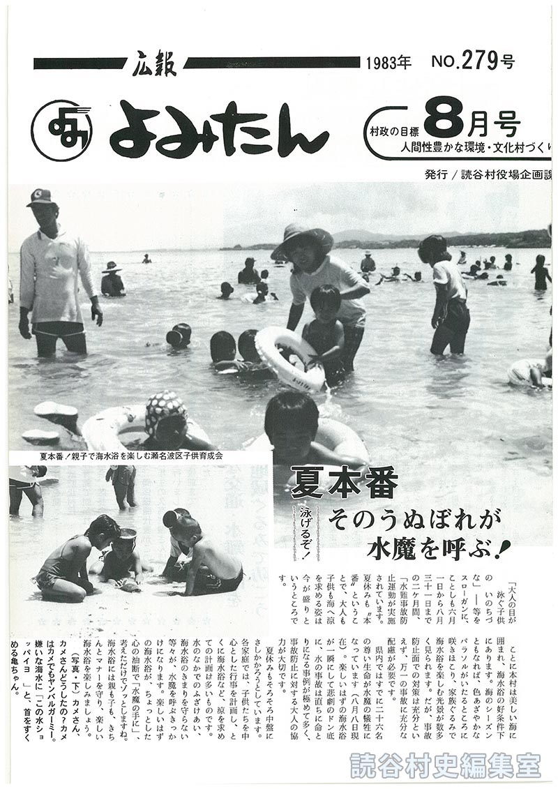 広報よみたん　1983年　Ｎｏ.279号　8月号
夏本番　泳げるぞそのうぬぼれが水魔を呼ぶ！
