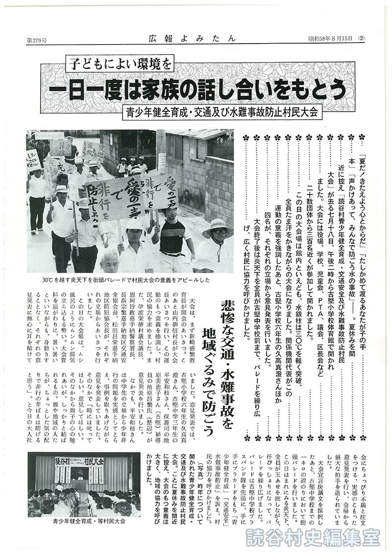 子どもによい環境を　一日一度は家族の話し合いをもとう　青少年健全育成・交通及び水難事故防止村民大会
悲惨な交通・水難事故を防ごう　地域ぐるみで防ごう