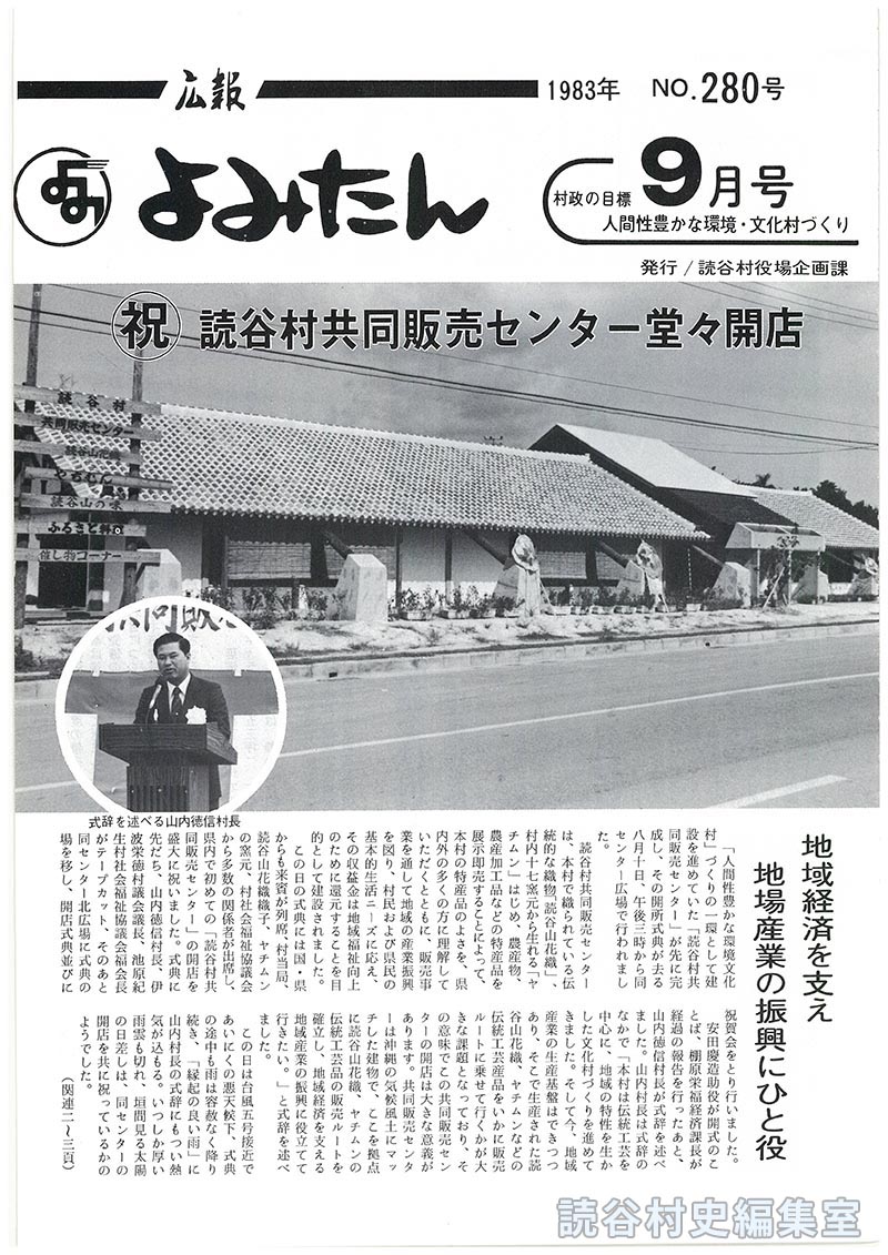 広報よみたん　1983年　Ｎｏ.280号　9月号
祝読谷村共同販売センター堂々開店　地域経済を支え地場産業の振興にひと役