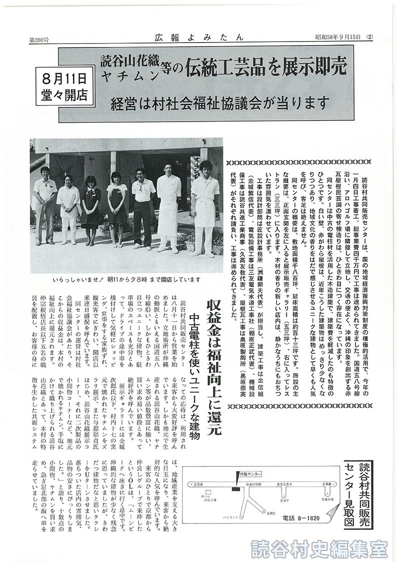 8月11日堂々開店　読谷山花織ヤチムン等の伝統工芸品を展示即売　経営は村社会福祉協議会が当たります
収益金は福祉向上に還元　中古電柱を使いユニークな建物